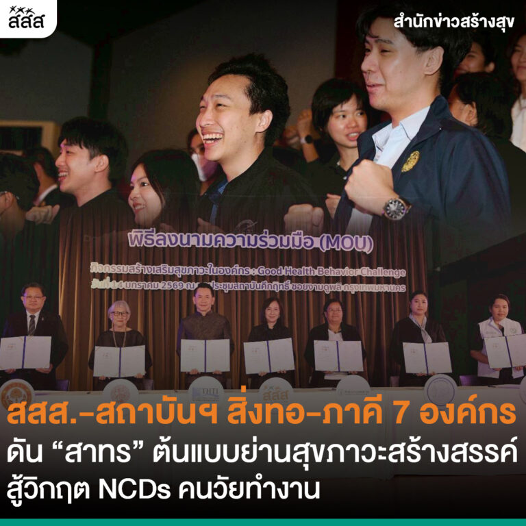 สสส.-สถาบันฯ สิ่งทอ-ภาคี 7 องค์กร ดัน “สาทร” ต้นแบบย่านสุขภาวะสร้างสรรค์ สู้วิกฤต NCDs คนวัยทำงาน